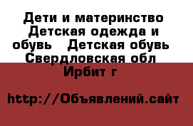 Дети и материнство Детская одежда и обувь - Детская обувь. Свердловская обл.,Ирбит г.